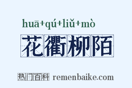 花衢柳陌是什么意思的图片